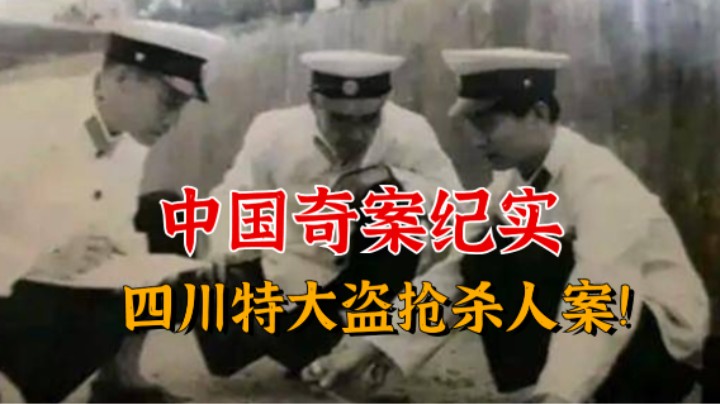 中国奇案纪实！四川特大抢劫杀人案始末！