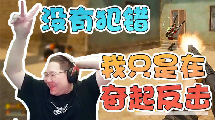 我没有犯错，我只是在奋起反击！