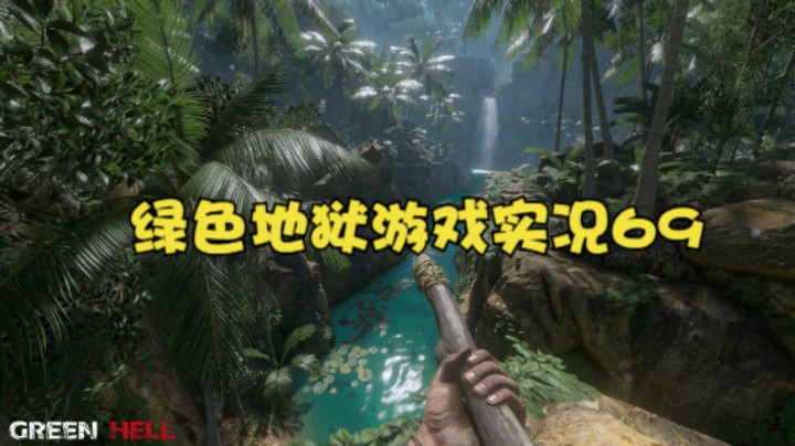 绿色地狱游戏实况69