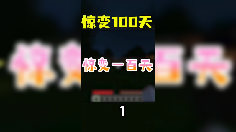 惊变100天1