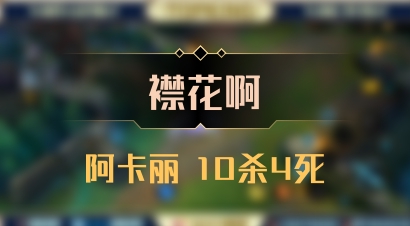 【襟花啊】阿卡丽 10杀4死
