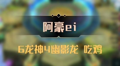 【阿豪ei】6龙神4幽影龙 吃鸡