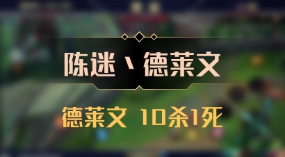 【陈迷丶德莱文】德莱文 10杀1死