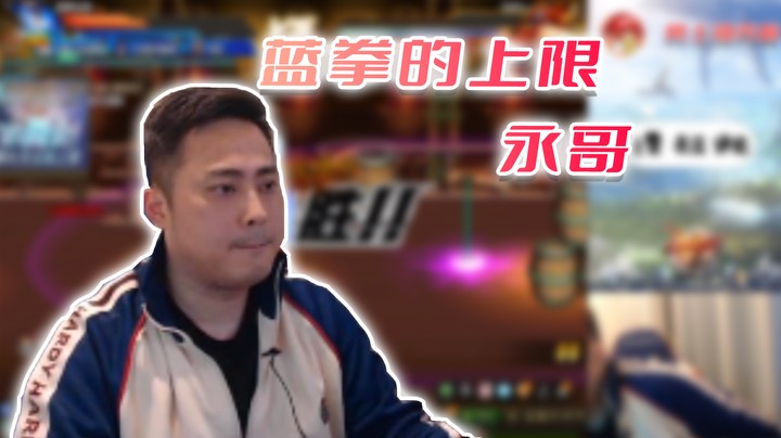 【李永】顶级1v4 无敌的寂寞