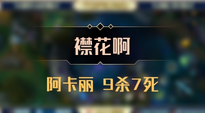 【襟花啊】阿卡丽 9杀7死