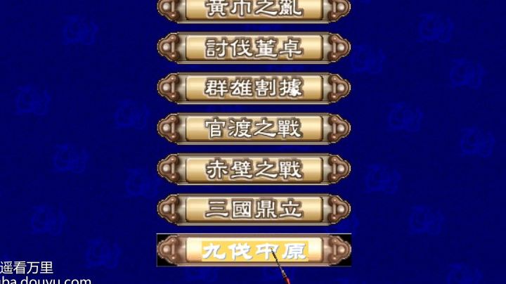 三国群英传3九伐中原20221009