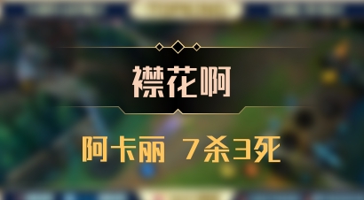 【襟花啊】阿卡丽 7杀3死