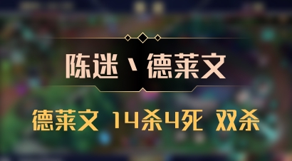 【陈迷丶德莱文】德莱文 14杀4死 双杀