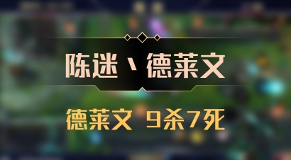 【陈迷丶德莱文】德莱文 9杀7死