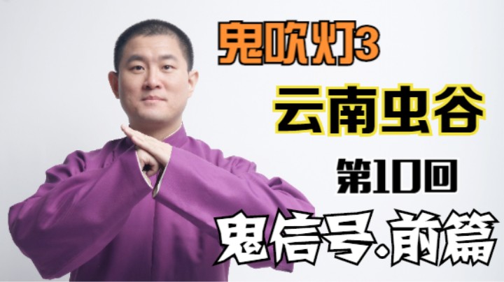 【有声书】鬼吹灯之云南虫谷 10 鬼信号.前篇（月夜说书人初田天播讲）