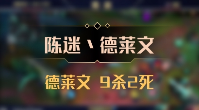 【陈迷丶德莱文】德莱文 9杀2死