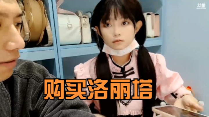 《主播语录》博哥带妹妹去买洛丽塔衣服，妹妹很开心啊