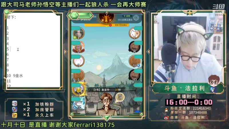 【2022-10-10 16点场】法拉利的直播间：斗鱼NO.1最强心理学狼人杀主播