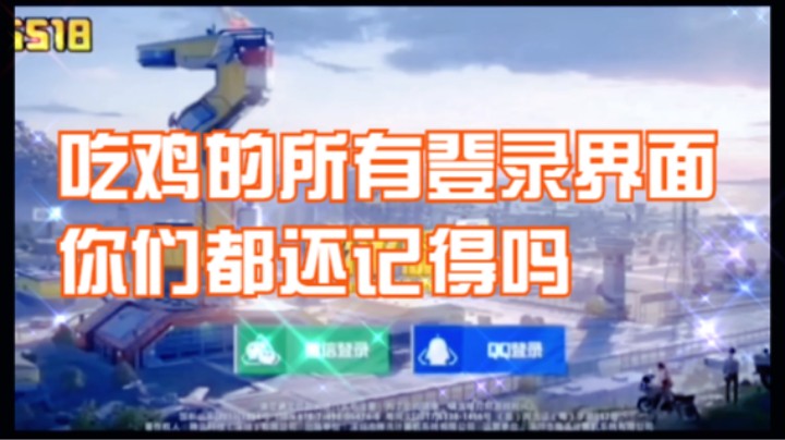 吃鸡的所有登录界面你们都还记得吗