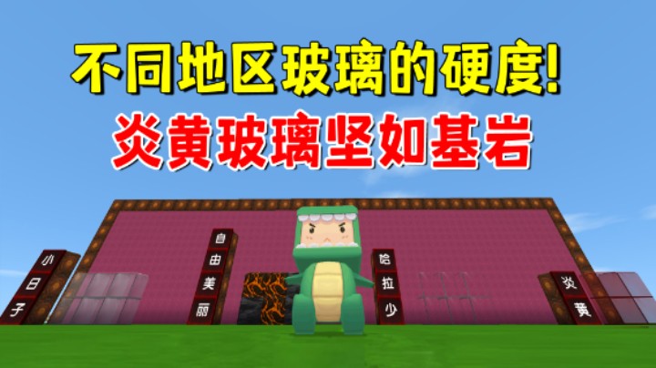 迷你世界：不同地区玻璃的硬度！大和的一碰就碎，炎黄的坚如基岩