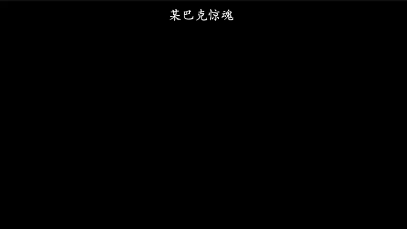 【2022-10-11 14点场】琼斯小卫：打工人的心酸~胆小勿入