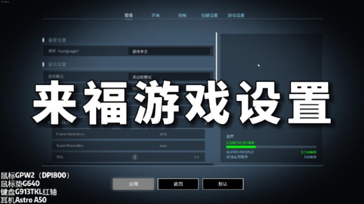 【超击突破】来福个人游戏设置分享！