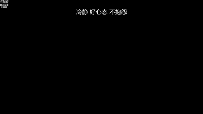 【2022-10-10 14点场】小笨蛋北北：冷静 认真 专注