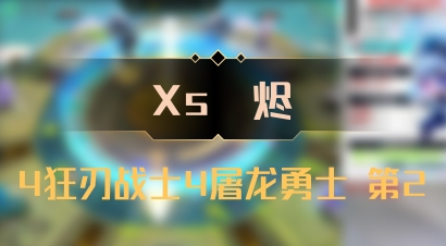 【Xs雲烬】4狂刃战士4屠龙勇士 第2