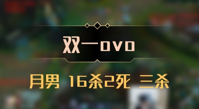 【双一ovo】月男 16杀2死 三杀