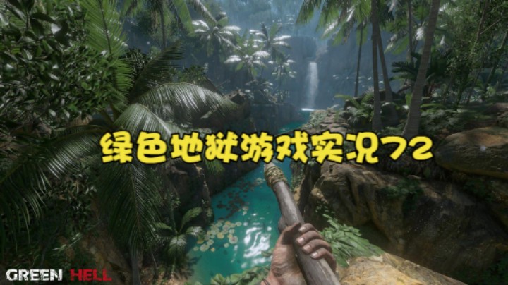 绿色地狱游戏实况72
