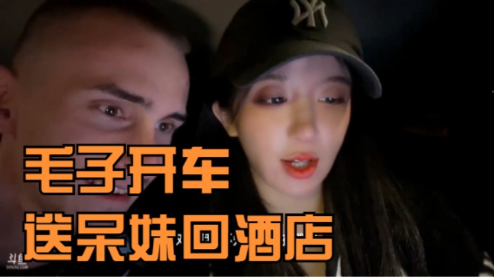 《主播语录》毛子开车送呆妹回酒店，呆妹说KTV关门没办法玩