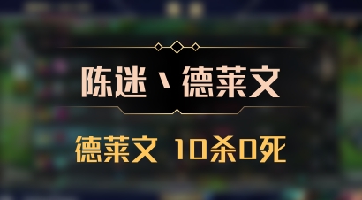 【陈迷丶德莱文】德莱文 10杀0死