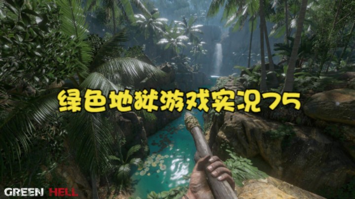 绿色地狱游戏实况75