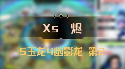 【Xs雲烬】5玉龙4幽影龙 第2