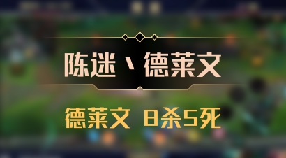 【陈迷丶德莱文】德莱文 8杀5死