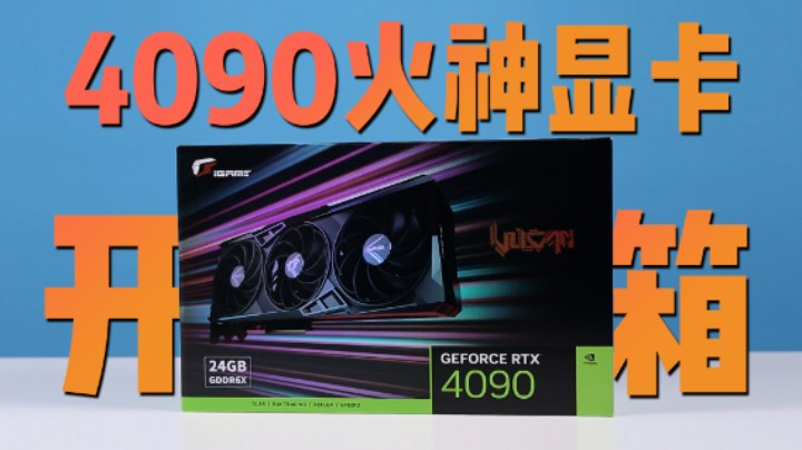 七彩虹RTX4090火神开箱