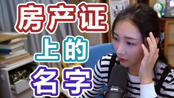 【心灵砒霜】房产证上的名字