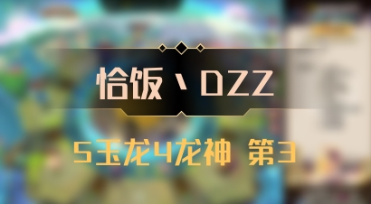 【恰饭丶DZZ】5玉龙4龙神 第3