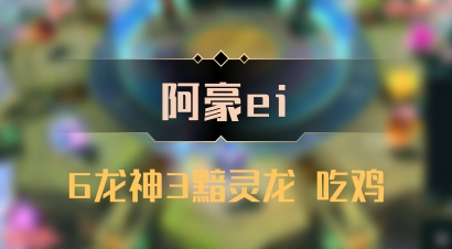【阿豪ei】6龙神3黯灵龙 吃鸡