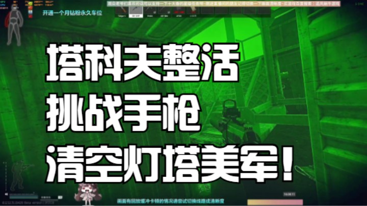 塔科夫整活挑战手枪清空灯塔美军！