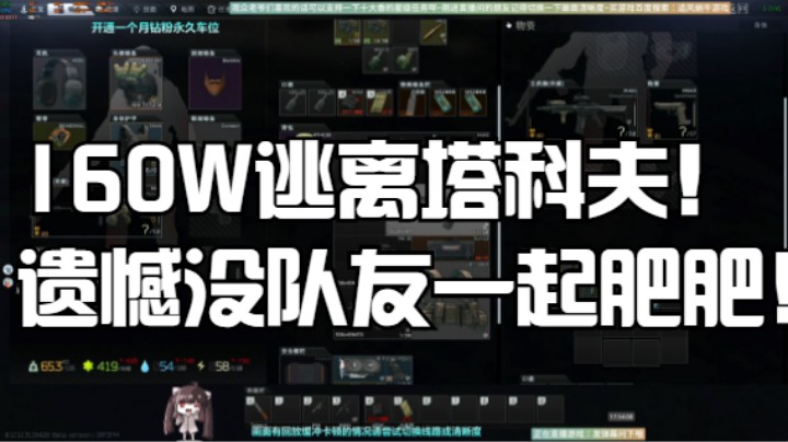 160W逃离塔科夫！套包带师上线！拿不下！遗憾没队友一起肥肥！