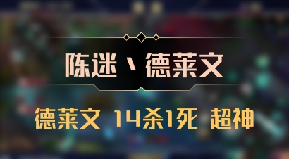 【陈迷丶德莱文】德莱文 14杀1死 超神