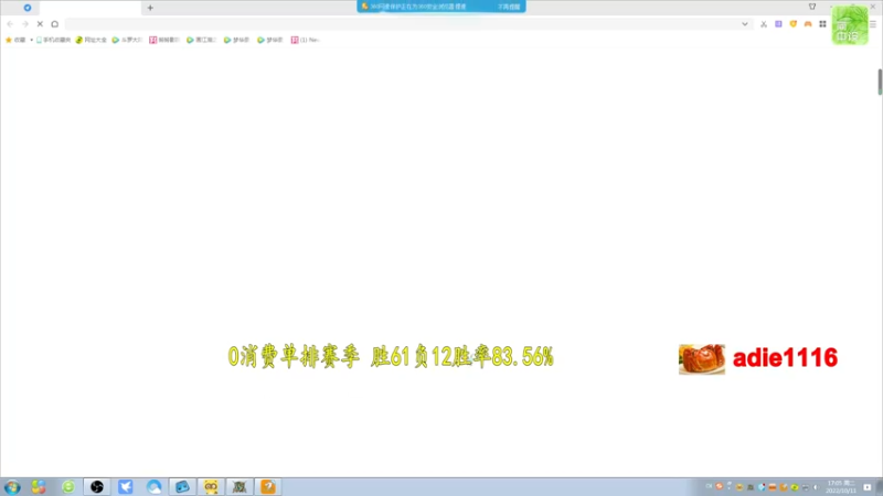 【2022-10-11 17点场】Dota小蝴蝶：不花钱从零单排100把~