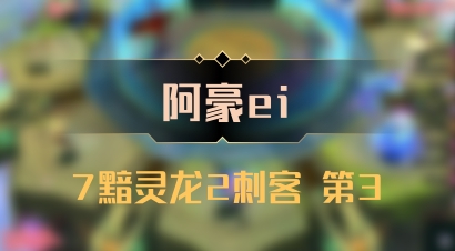 【阿豪ei】7黯灵龙2刺客 第3