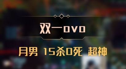 【双一ovo】月男 15杀0死 超神