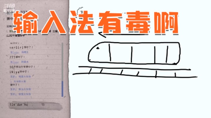 被输入法背刺了