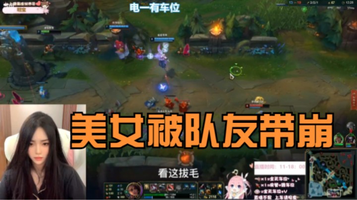 《主播语录》美女妹妹被队友带崩了，队友这技术打不了灵活