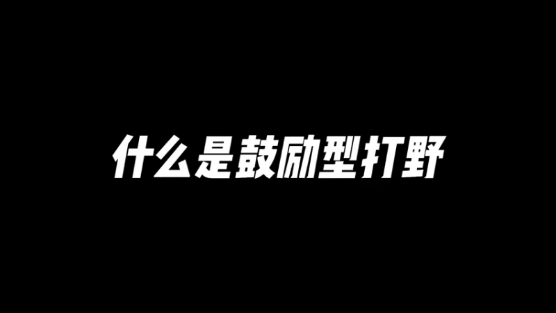 用爱感化峡谷
