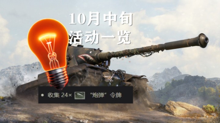 【坦克世界】十月中旬活动:剑鱼3D风格/天梯战/战场直觉