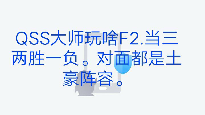 进攻QSS手速。防守预判抢断积极。