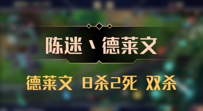 【陈迷丶德莱文】德莱文 8杀2死 双杀
