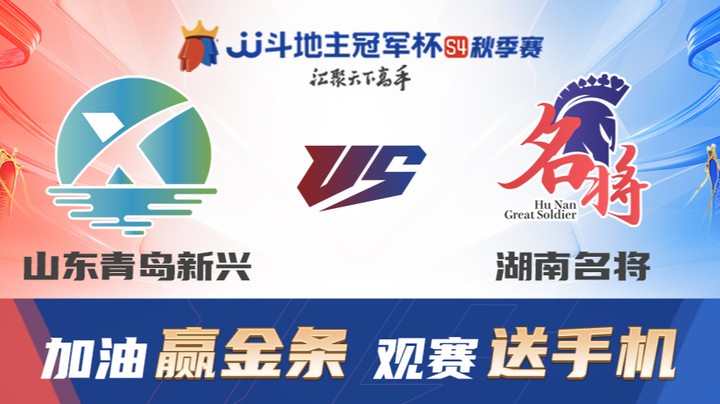 S4秋季赛 DAY7 山东青岛新兴 vs 湖南名将