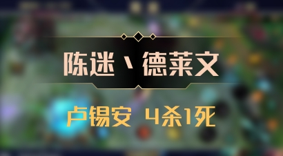 【陈迷丶德莱文】卢锡安 4杀1死