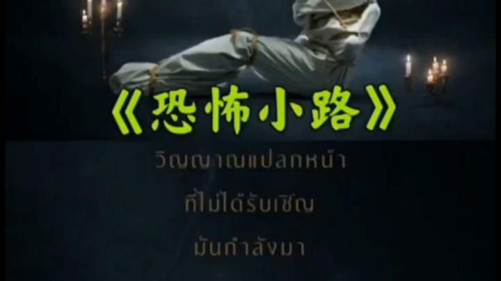 胆小慎入！日本恐怖灵异电影肾上腺素之夜之《恐怖小路》