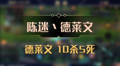 【陈迷丶德莱文】德莱文 10杀5死